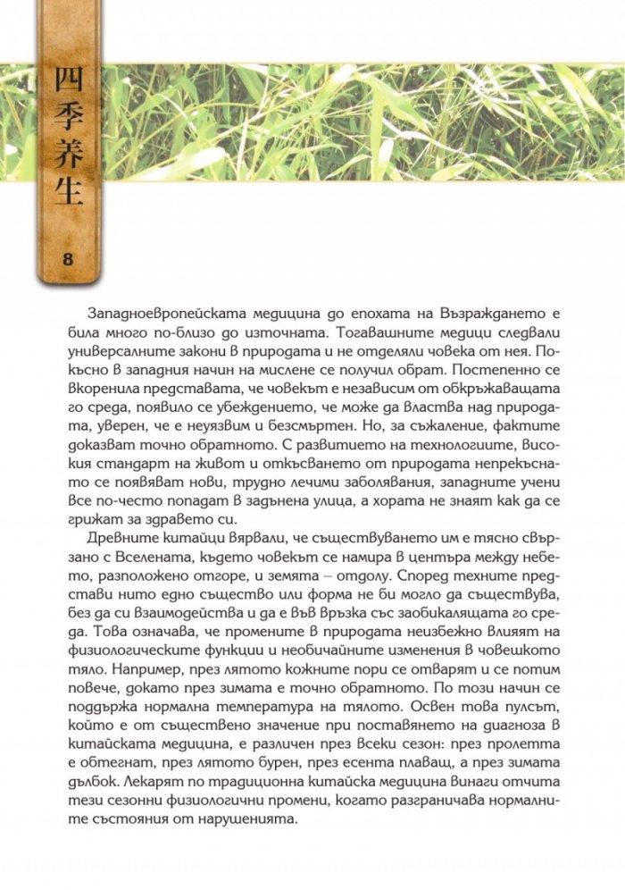 Здраве от Китай според сезона