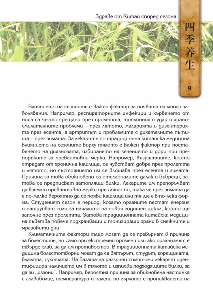 Здраве от Китай според сезона