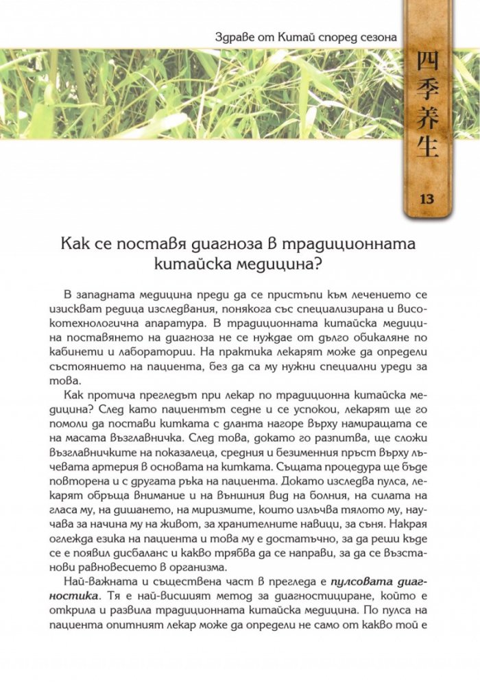Здраве от Китай според сезона