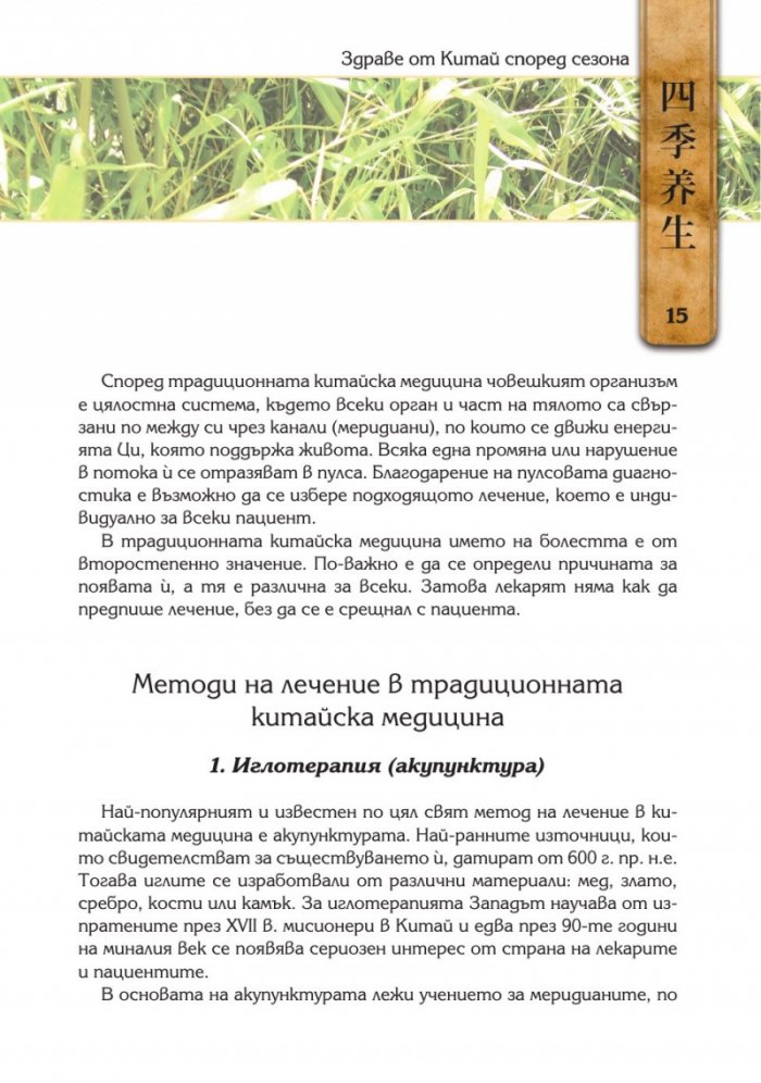 Здраве от Китай според сезона