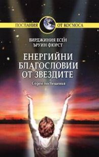 Енергийни благословии от звездите: Седем посвещения
