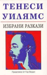 Избрани разкази/ Тенеси Уилямс