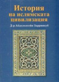 История на ислямската цивилизация