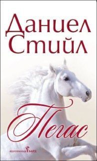 Пегас