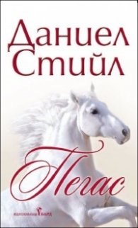 Пегас