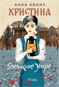 Христина - Дочакано утро