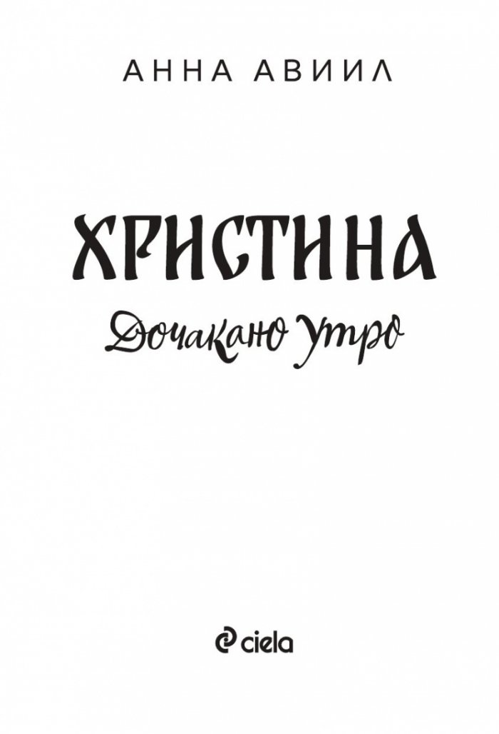 Христина - Дочакано утро