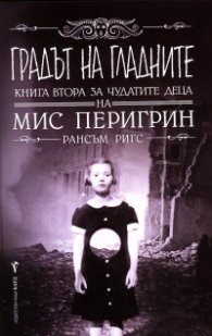 Градът на гладните. Кн.2 за чудатите деца на Мис Перигрин