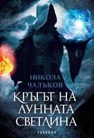 Кръгът на лунната светлина