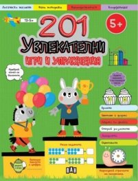 201 увлекателни игри и упражнения (5+)