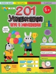201 увлекателни игри и упражнения (5+)