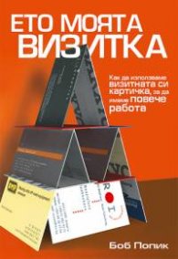 Ето моята визитка