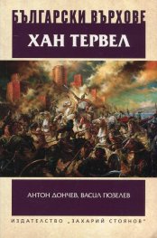 Хан Тервел