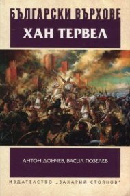 Хан Тервел