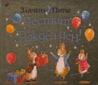 Честит Рожден Ден, Питър