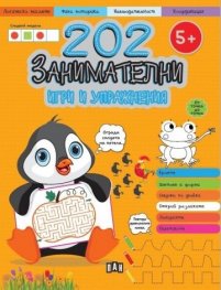 202 занимателни игри и упражнения (5+)