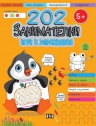 202 занимателни игри и упражнения (5+)