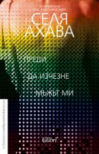 Преди да изчезне мъжът ми