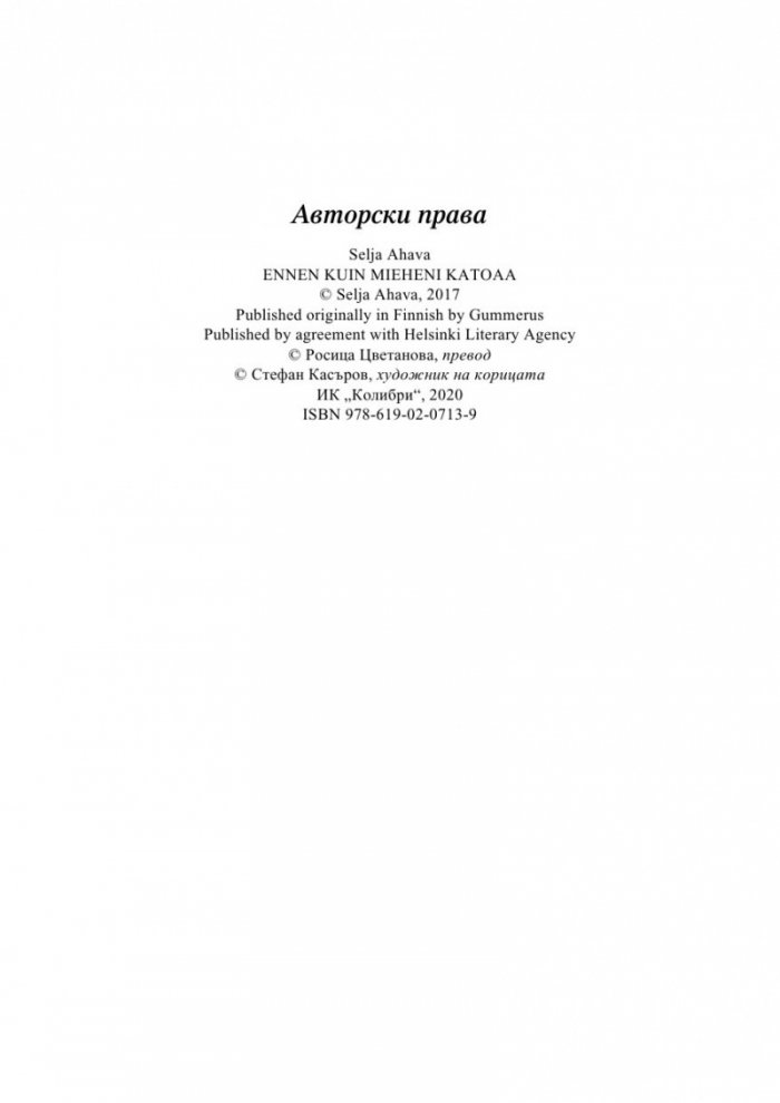 Преди да изчезне мъжът ми
