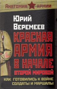 Красная Армия в начале Второй мировой
