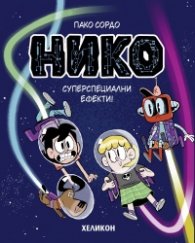 Нико - бр. 2 Суперспециални ефекти!