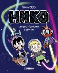 Нико - бр. 2 Суперспециални ефекти!