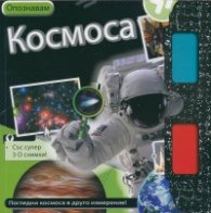 Опознавам Космоса/ Със супер 3-D снимки!