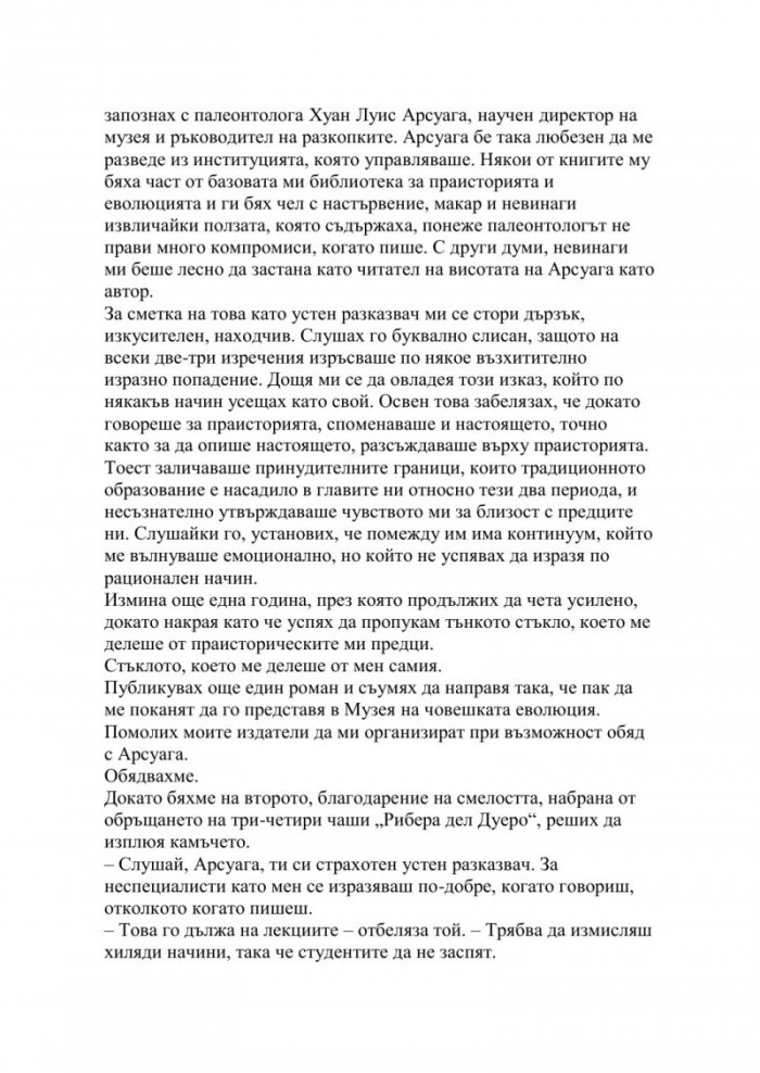 Животът, разказан от един хомо сапиенс на един неандерталец