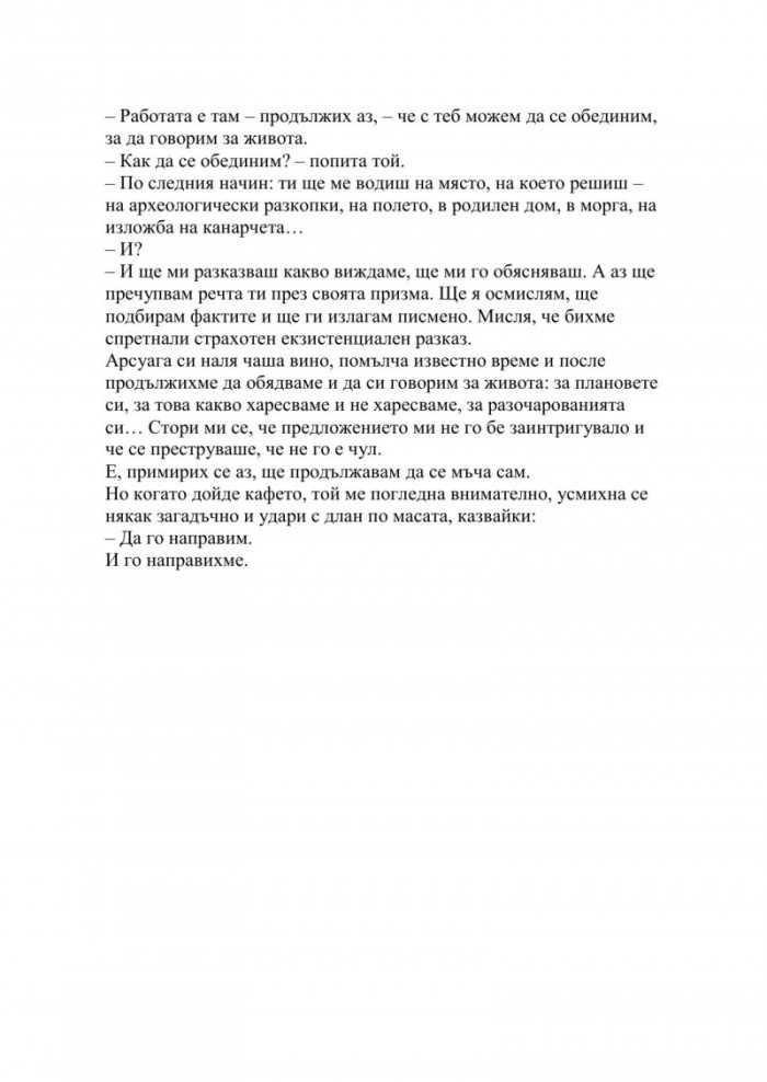 Животът, разказан от един хомо сапиенс на един неандерталец
