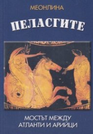 Пеласгите - мостът между атланти и арийци