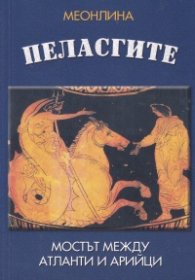 Пеласгите - мостът между атланти и арийци