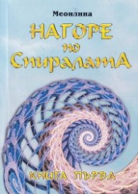 Нагоре по Спиралата Кн.1