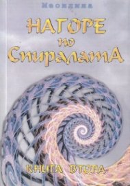 Нагоре по Спиралата Кн.2