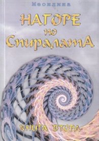 Нагоре по Спиралата Кн.2