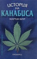 История на канабиса