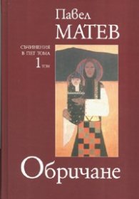 Обричане/ Съчинения в пет тома Т.1