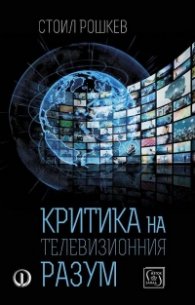Критика на телевизионния разум