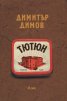 Тютюн - Том 1 и Том 2 (ново издание)