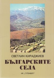 Българските села