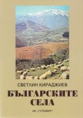Българските села