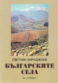 Българските села