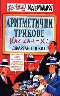 Аритметични трикове