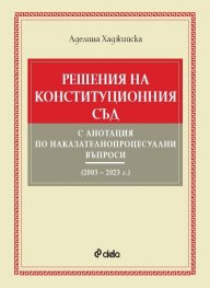 Решения на Конституционния съд с анотация по наказателнопроцесуални въпроси (2003 – 2023 г.)