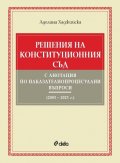 Решения на Конституционния съд с анотация по наказателнопроцесуални въпроси (2003 – 2023 г.)