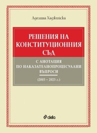Решения на Конституционния съд с анотация по наказателнопроцесуални въпроси (2003 – 2023 г.)
