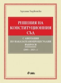 Решения на Конституционния съд с анотация по наказателнопроцесуални въпроси (2003 – 2023 г.)