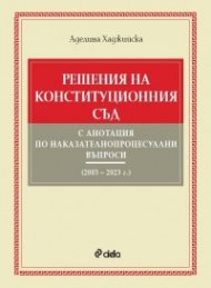 Решения на Конституционния съд с анотация по наказателнопроцесуални въпроси (2003 – 2023 г.)