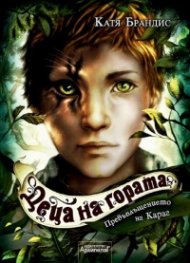 Деца на гората Кн.1 Превъплъщението на Караг
