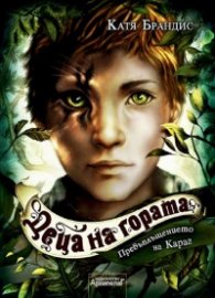 Деца на гората Кн.1 Превъплъщението на Караг