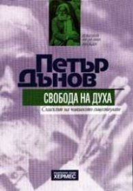 Свобода на духа: Смисълът на човешкото съществуване
